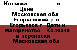  Коляска  Jetem Sofi 2 в 1  › Цена ­ 18 000 - Московская обл., Егорьевский р-н, Егорьевск г. Дети и материнство » Коляски и переноски   . Московская обл.